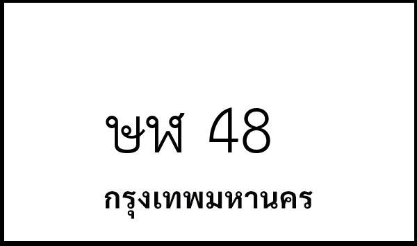 ษฬ 48